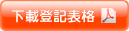下載登記表格