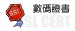 SSL 數碼證書