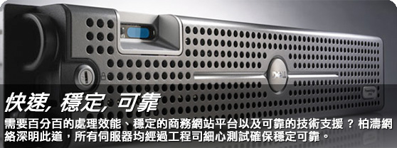 快速、穩定、可靠的伺服器