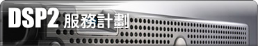 DSP2 服務計劃