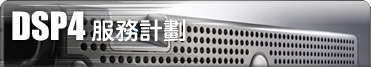 DSP4 服務計劃