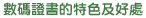 數碼證書的特色及好處