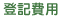 登記費用