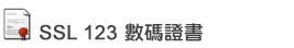 Thawte SSL 123 數碼證書