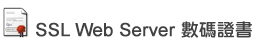 Thawte Web Server 數碼證書