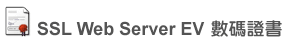 Thawte Web Server 數碼證書