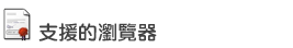 Thawte 數碼證書支援的瀏覽器
